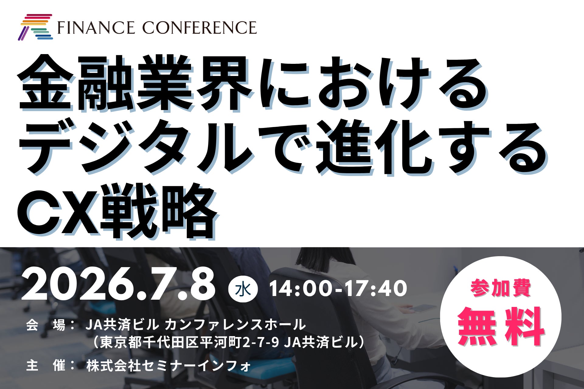 【参加無料】伊予銀行/セブン銀行/西日本シティ銀行 登壇！2026年7月8日開催「金融業界におけるデジタルで進化するCX戦略」 ❘ セミナーインフォ