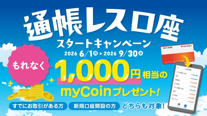 「通帳レス口座」の取扱開始およびスタートキャンペーンについて