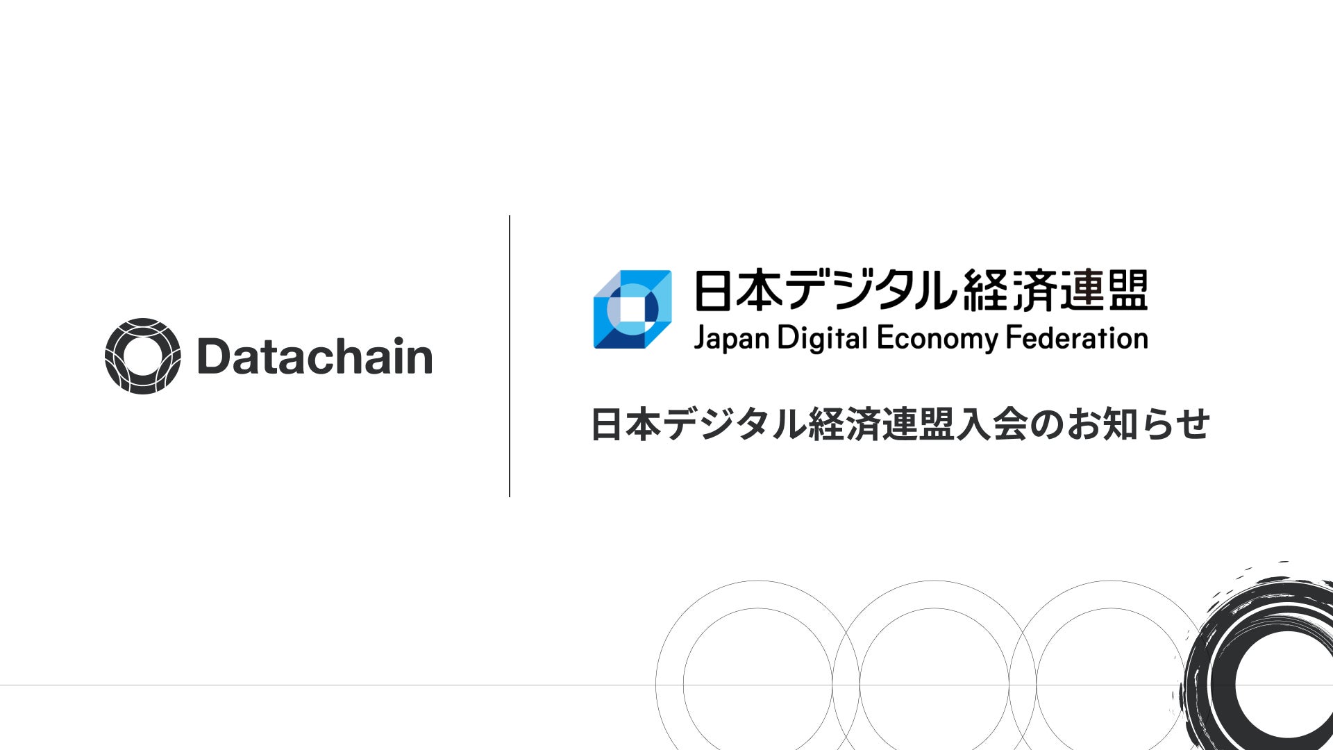 Datachain、日本デジタル経済連盟入会のお知らせ