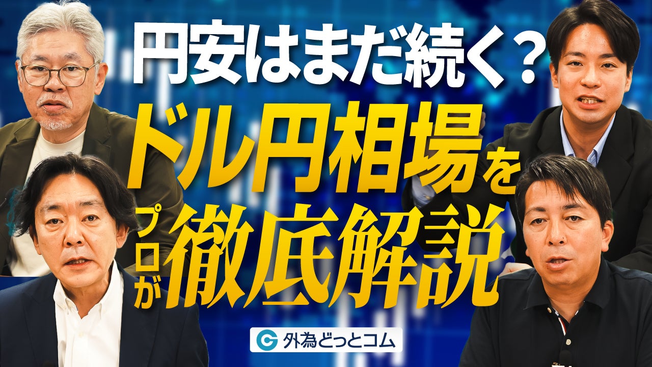 【外為どっとコム】2026年ドル円相場見通し動画を公開