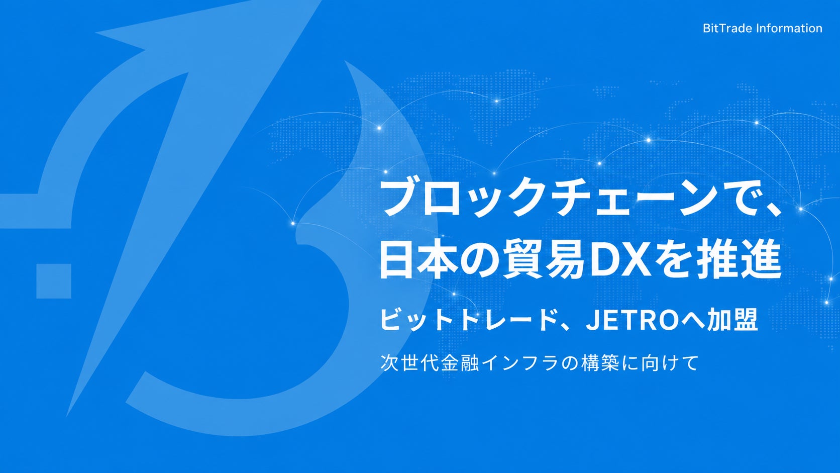 ブロックチェーンで日本の貿易DXを推進。ビットトレード、次世代金融インフラの構築に向けJETROへ加盟