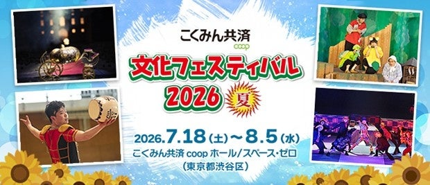 「こくみん共済 coop 文化フェスティバル2026夏」が2026年7月18日から開幕！