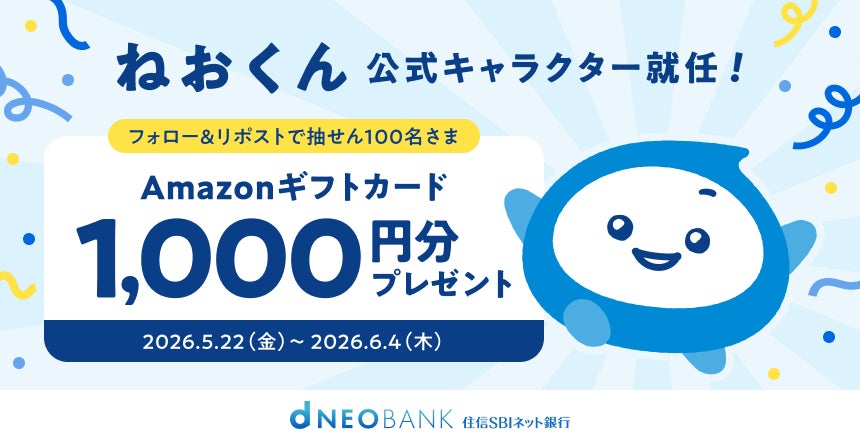 ねおくん、公式キャラクター就任記念！ 〈住信SBIネット銀行 公式X〉フォロー＆リポストキャンペーンを開始
