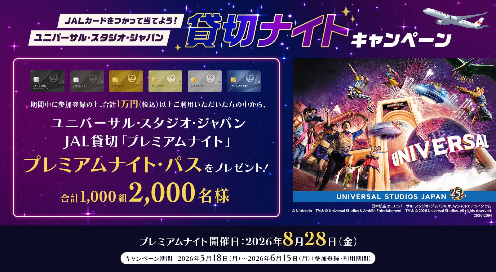 JALカードをつかって当てよう！ユニバーサル・スタジオ・ジャパン JAL貸切「プレミアムナイト」キャンペーン実施中！