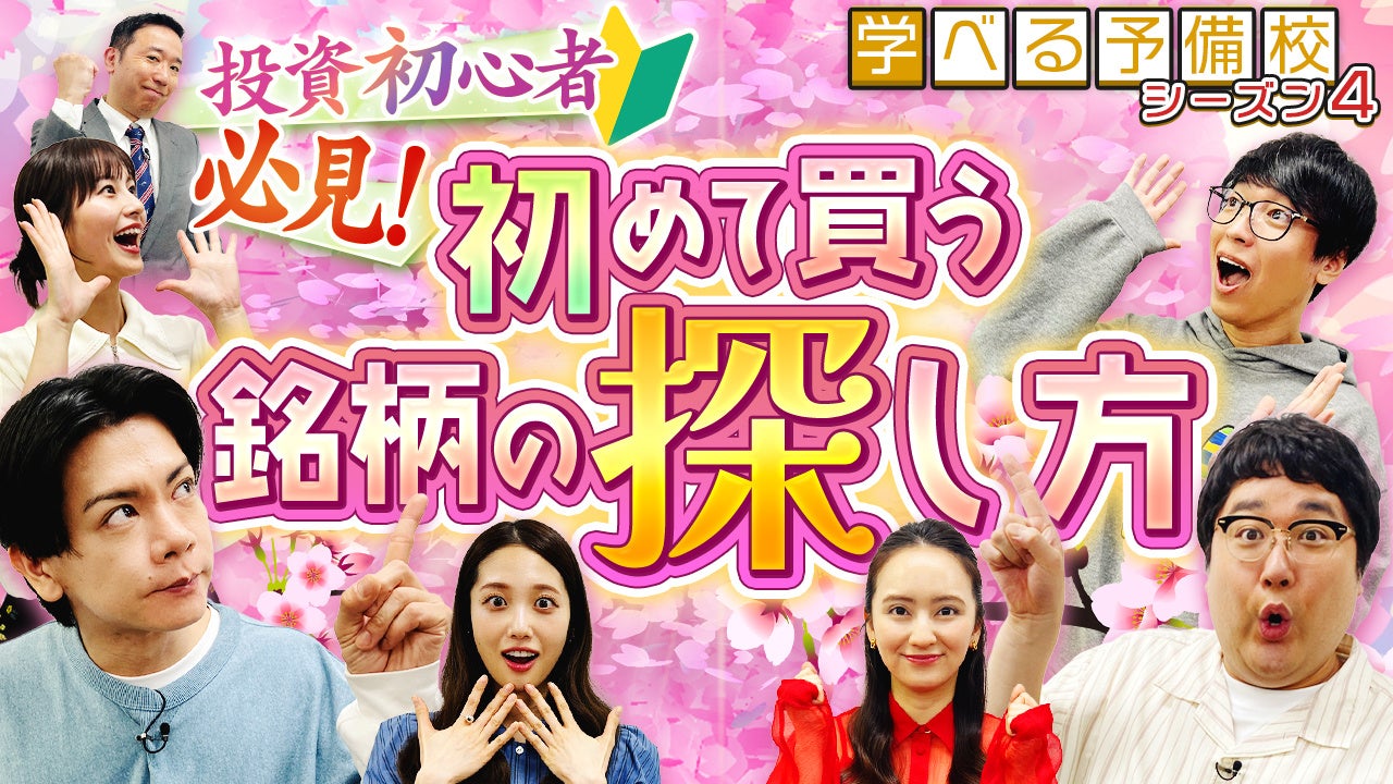 岡田結実&藤江萌が、マヂカルラブリーと株を買う！投資初心者必見の『資産運用！学べる予備校』シーズン4開校