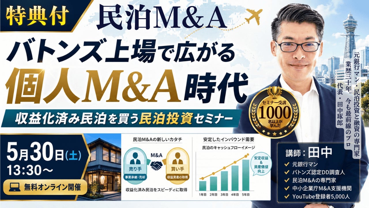 民泊開業はオワコン？収益化済み民泊と正しい民泊の始め方セミナー。バトンズ上場で個人でも広がる民泊M&A。元銀行マン・民泊投資の専門家・稼げる民泊YouTube4800人登録の専門家が伝える