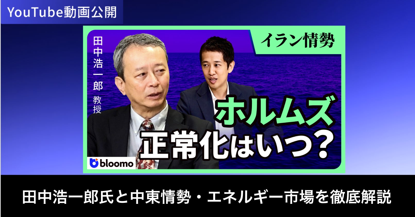ブルーモ証券公式YouTube、田中浩一郎氏との中東情勢・エネルギー市場解説動画を公開