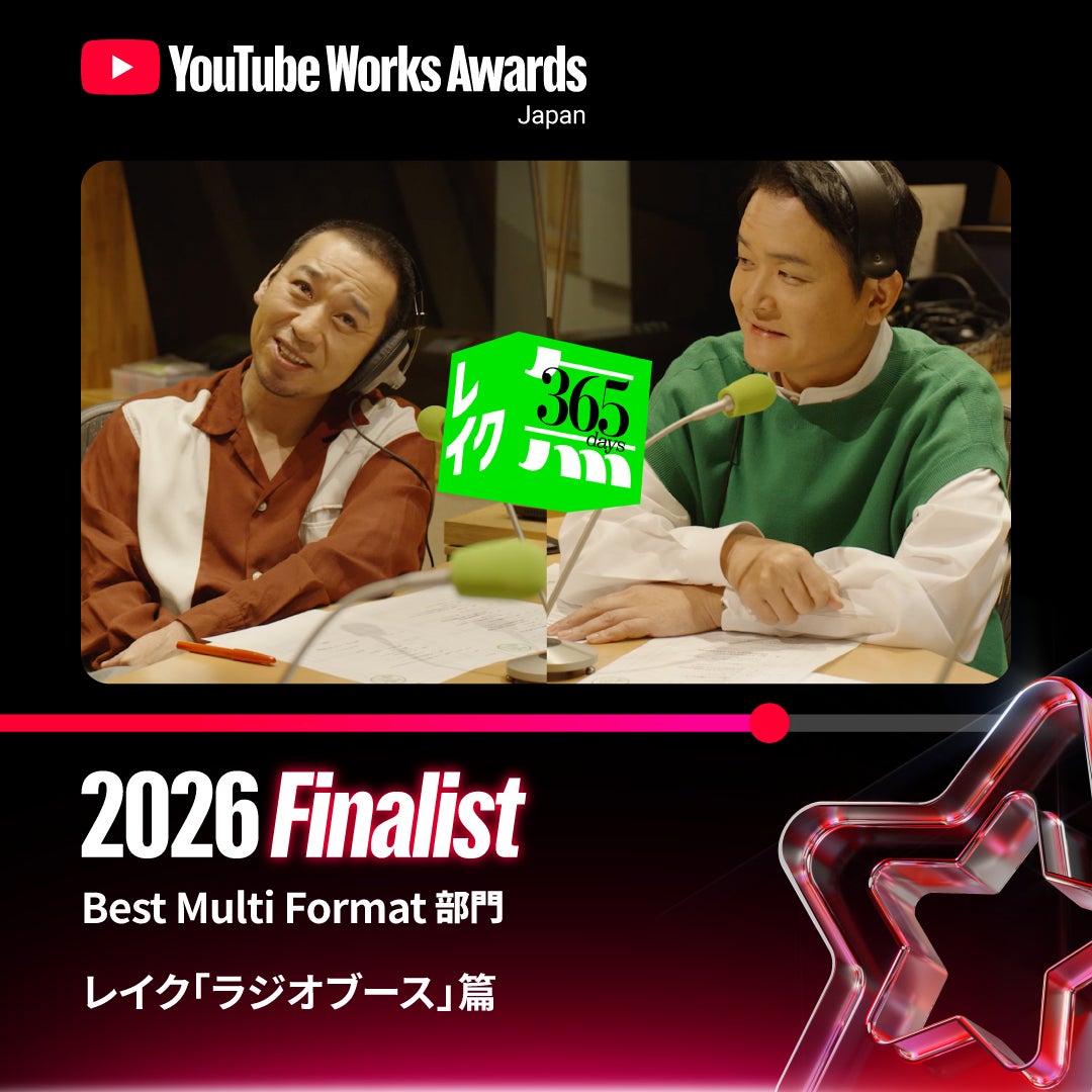 新生フィナンシャル株式会社が展開するカードローン「レイク」が、「YouTube Works Awards Japan 2026」にて「Best Multi Format部門」ファイナリストに選出