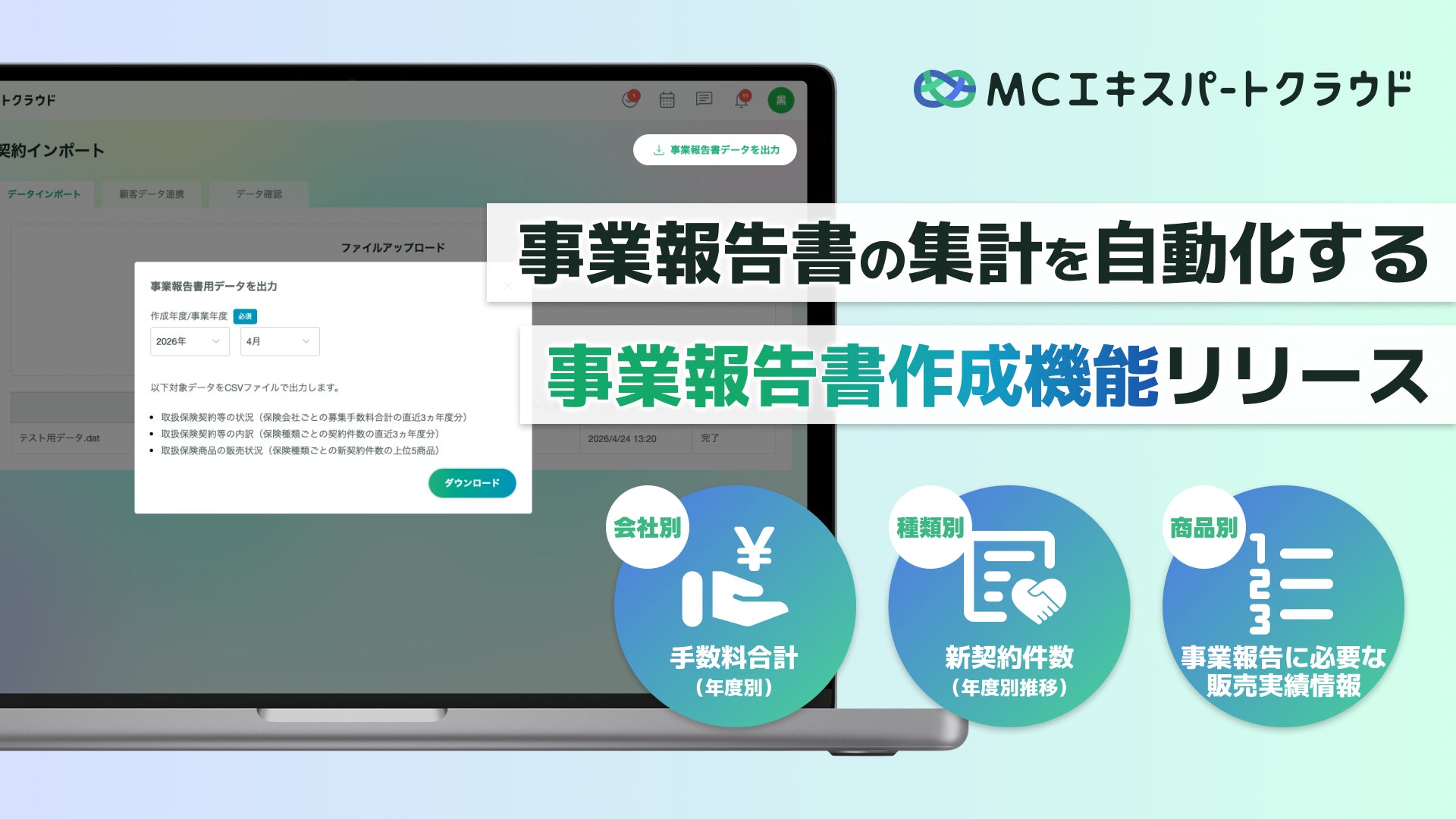 【MCエキスパートクラウド】大規模保険代理店の法定提出書類「事業報告書」作成を支援する新機能をリリース