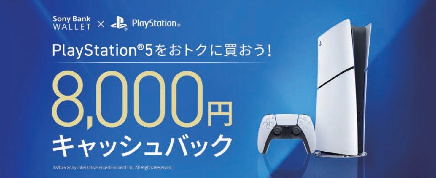 PlayStation®5をおトクに買おう！ 8,000円キャッシュバックキャンペーン実施のお知らせ