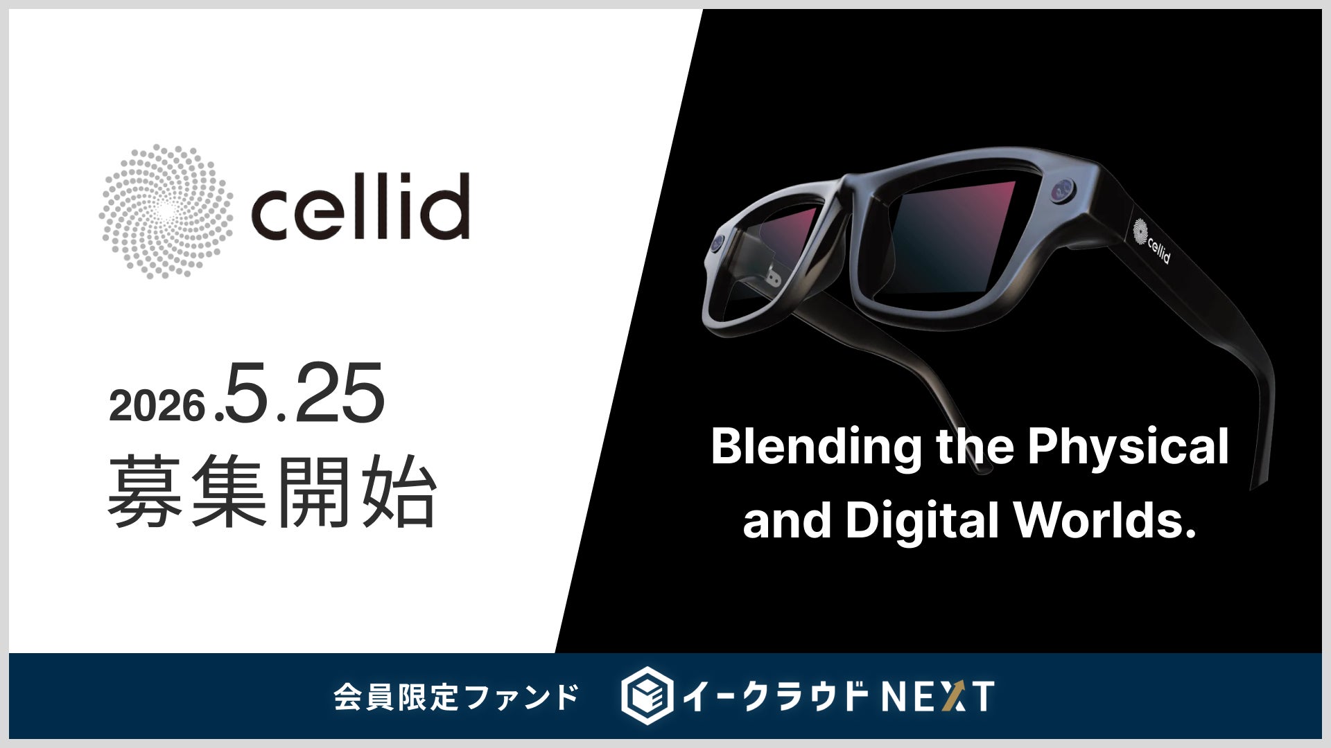 イークラウドNEXT、ARグラスの”眼”となる光学技術で世界市場に挑むCellid株式会社に投資予定の個別銘柄ファンドを5月25日に募集開始