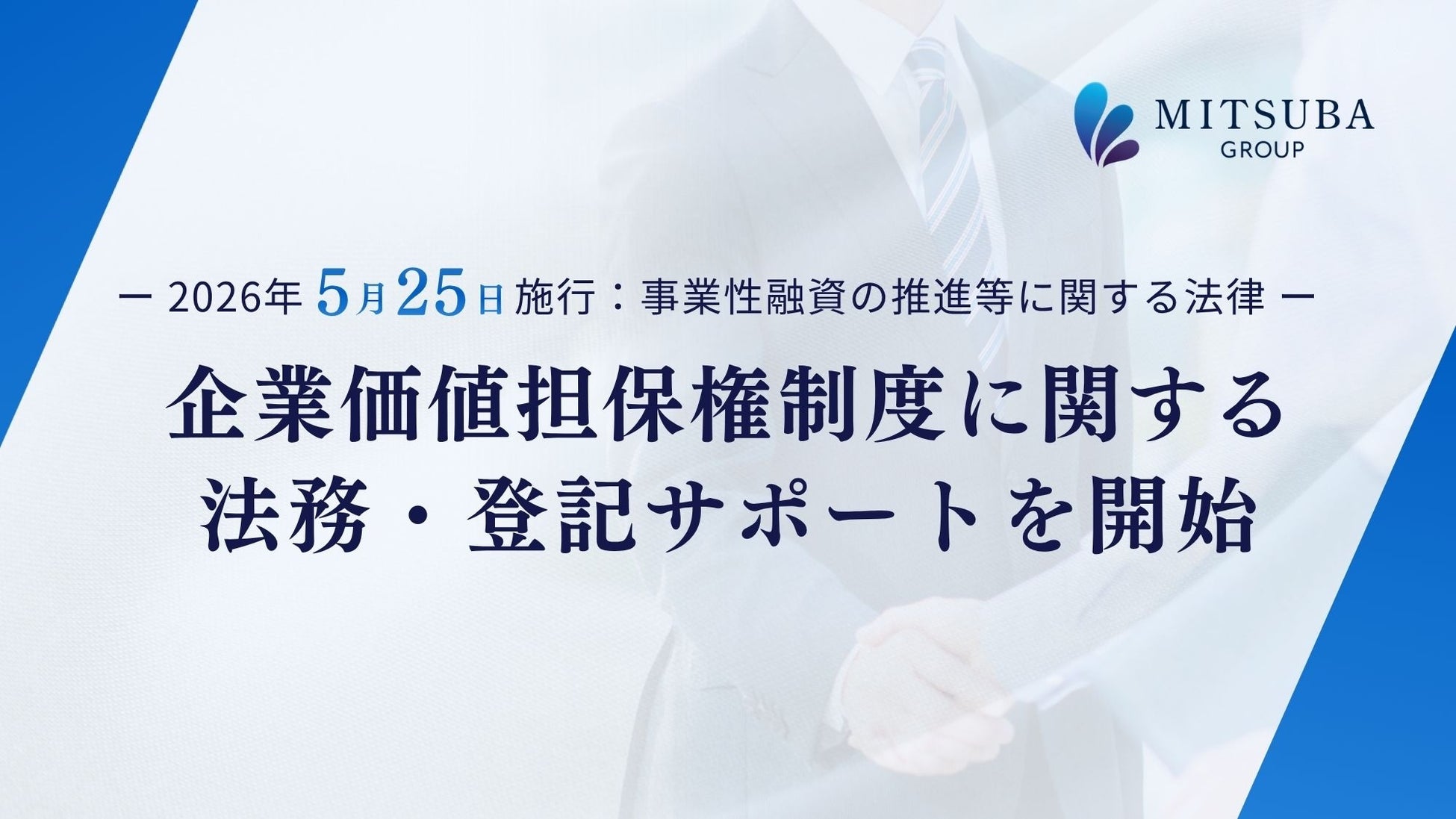 “事業の価値”を担保にする新制度が本日スタート、みつ葉グループ「企業価値担保権制度」の法務・登記サポートを開始