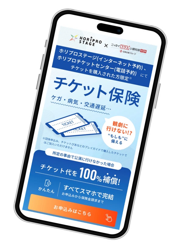 ホリプロステージでの「チケット保険」提供合意について～エンタメに安心を！ ホリプロステージにて提供合意～