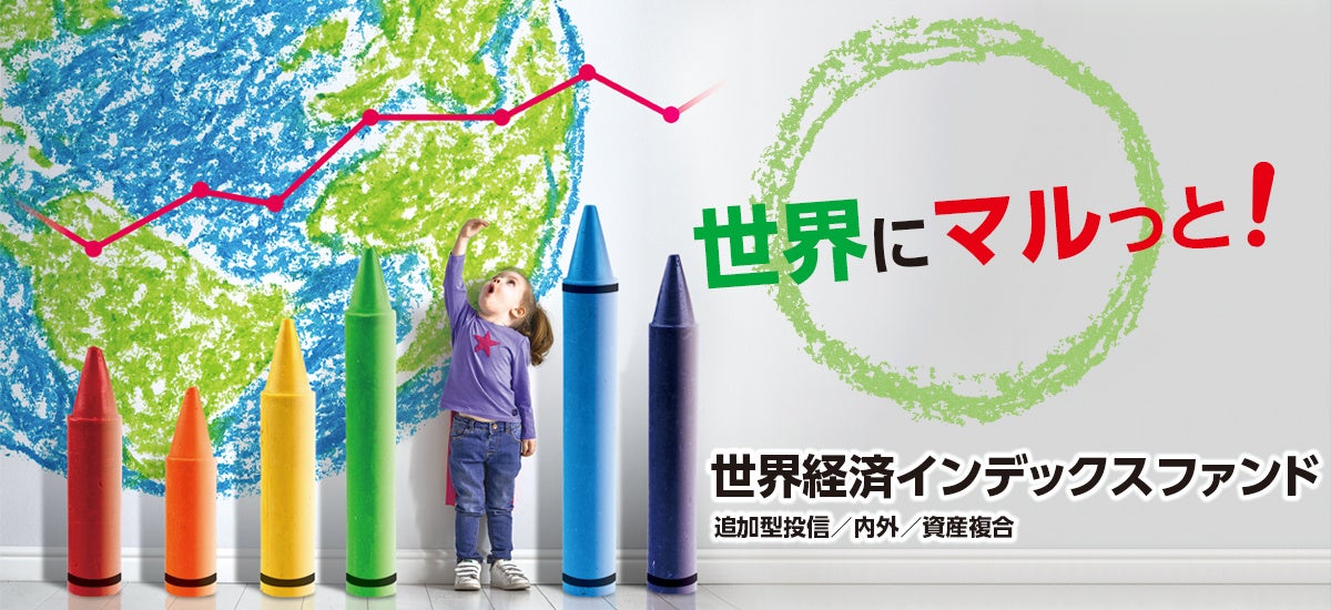 「世界経済インデックスファンド」シリーズ*で純資産総額1兆円突破！