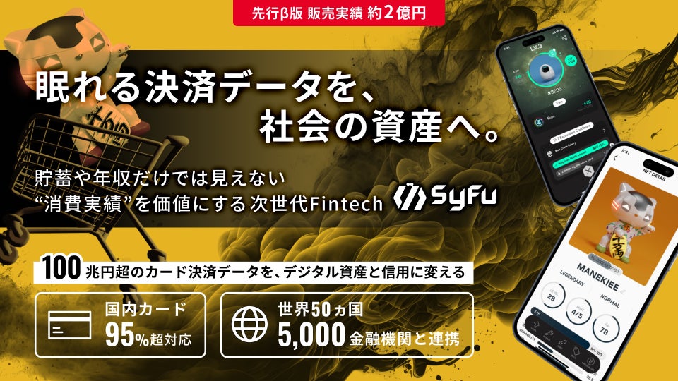 日常の決済データをゲーム体験・デジタル資産・将来の信用へつなげる「SyFu」、株式投資型クラウドファンディングを実施
