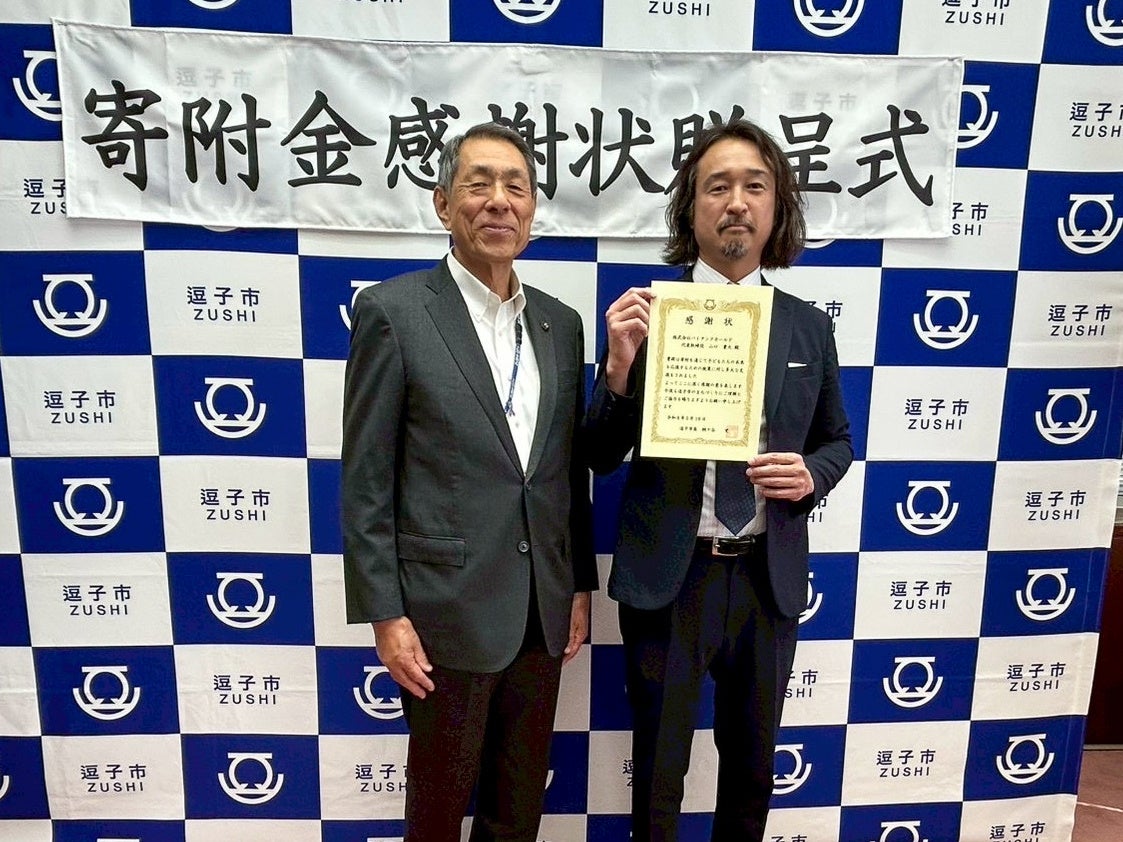 “ライオン兄さん”が代表を務める株式会社バイアンドホールド、逗子市の「国際教育推進事業」に寄付