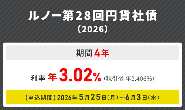 ルノー第28回円貨社債（2026）申込受付中！～安定的な資産運用を検討されている投資家の皆さまへ～