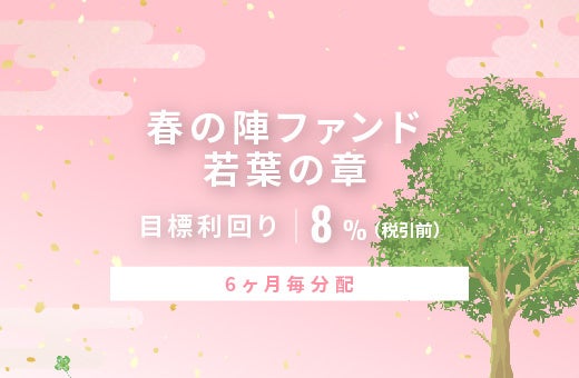 オルタナティブ投資プラットフォーム「オルタナバンク」、『【6ヶ月毎分配】春の陣ファンド 若葉の章ID1079』を公開
