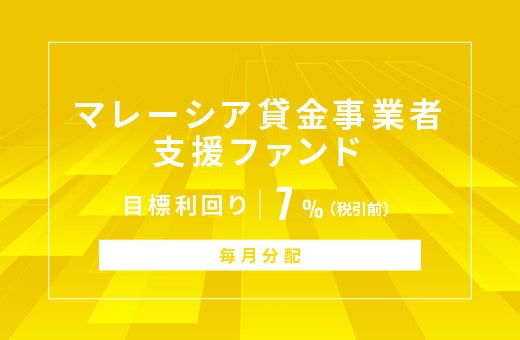 オルタナティブ投資プラットフォーム「オルタナバンク」、『【毎月分配】マレーシア貸金事業者支援ファンドID1075』を公開