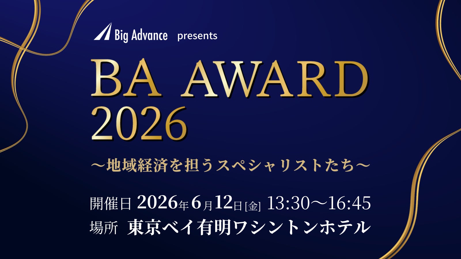 『BAアワード2026〜地域経済を担うスペシャリストたち～』を開催します
