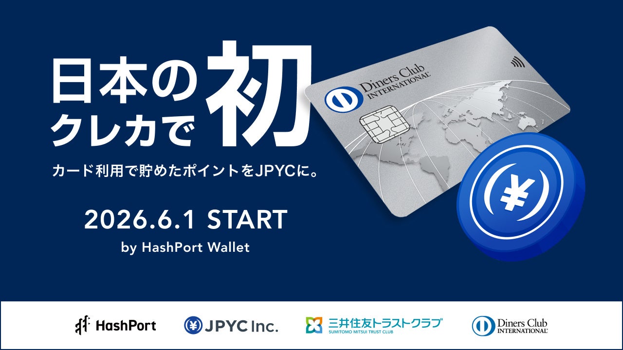 ～日本のクレジットカードで初！～ カード利用で貯まるポイントをステーブルコインに。2026年6月1日、ダイナースクラブのポイントを日本円ステーブルコイン「JPYC」に交換するサービスがスタート。