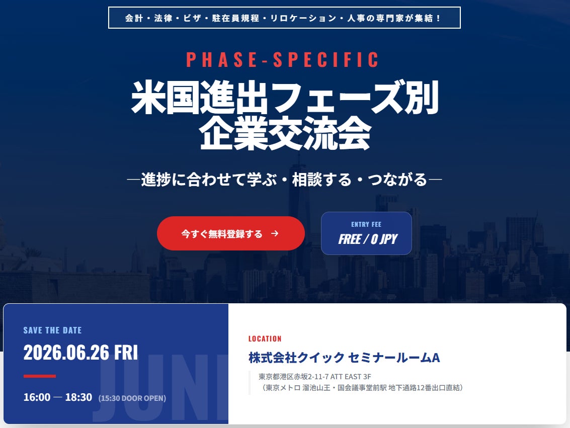 【米国進出を検討する企業必見】会計・法律・ビザ・人事の専門家が集結！「Phase-Specific 米国進出フェーズ別 企業交流会」を開催