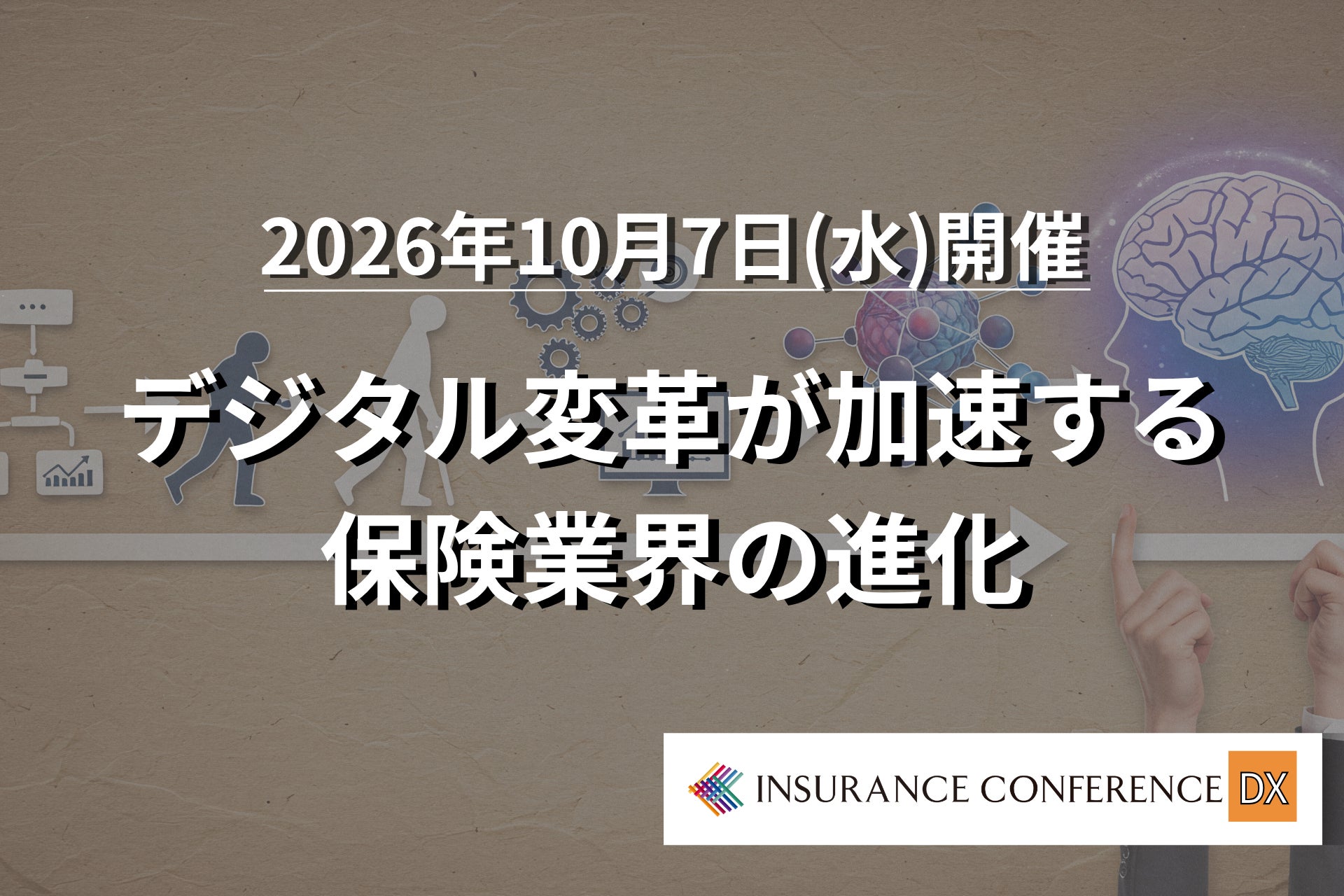 【出展企業募集中！】保険×DX「デジタル変革が加速する保険業界の進化」 | 2026/10/7イベント開催