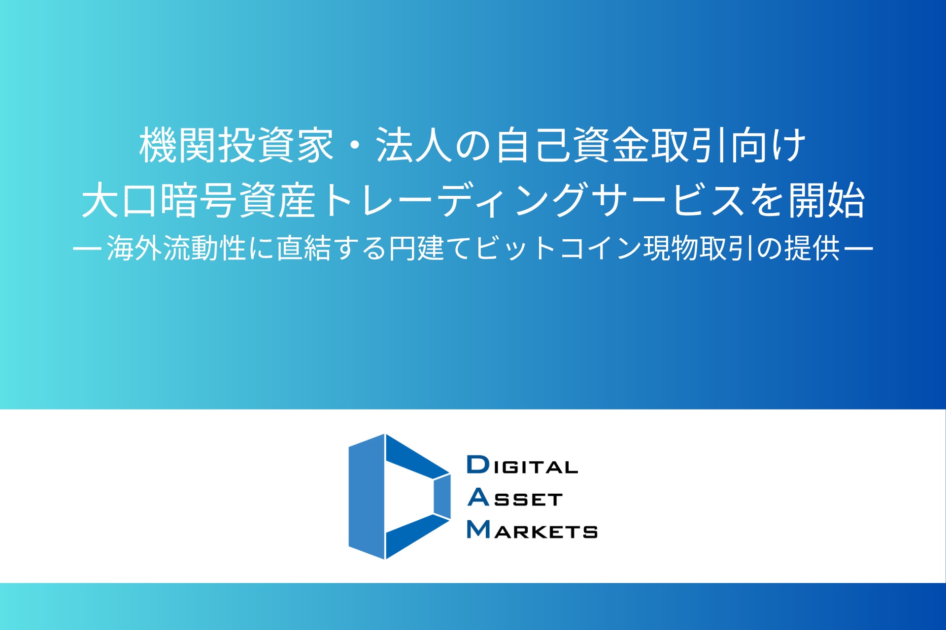 機関投資家・法人の自己資金取引向け大口暗号資産トレーディングサービスを開始