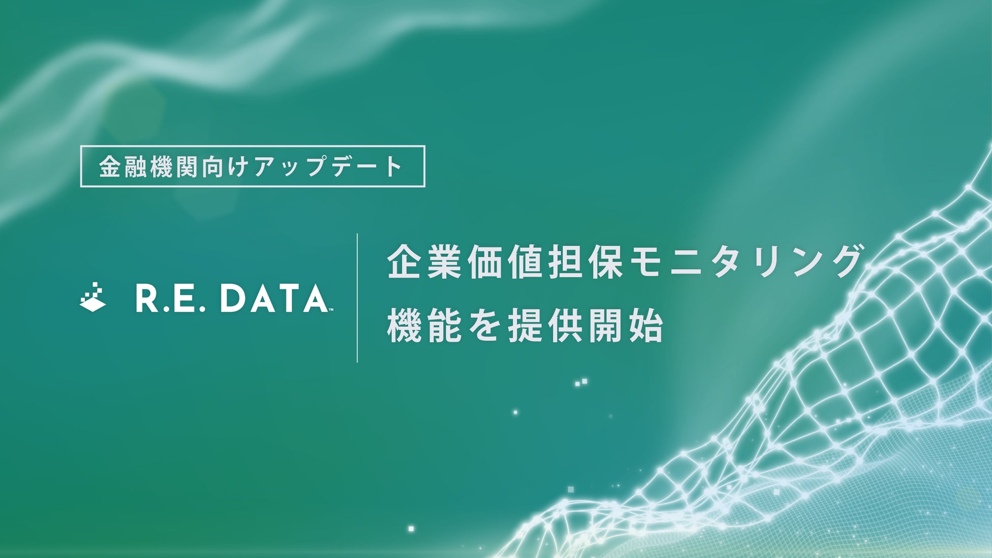 TRUSTART、金融機関向けに「企業価値担保モニタリング」機能を提供開始。商業登記データを活用し、他行の担保設定動向をタイムリーに把握