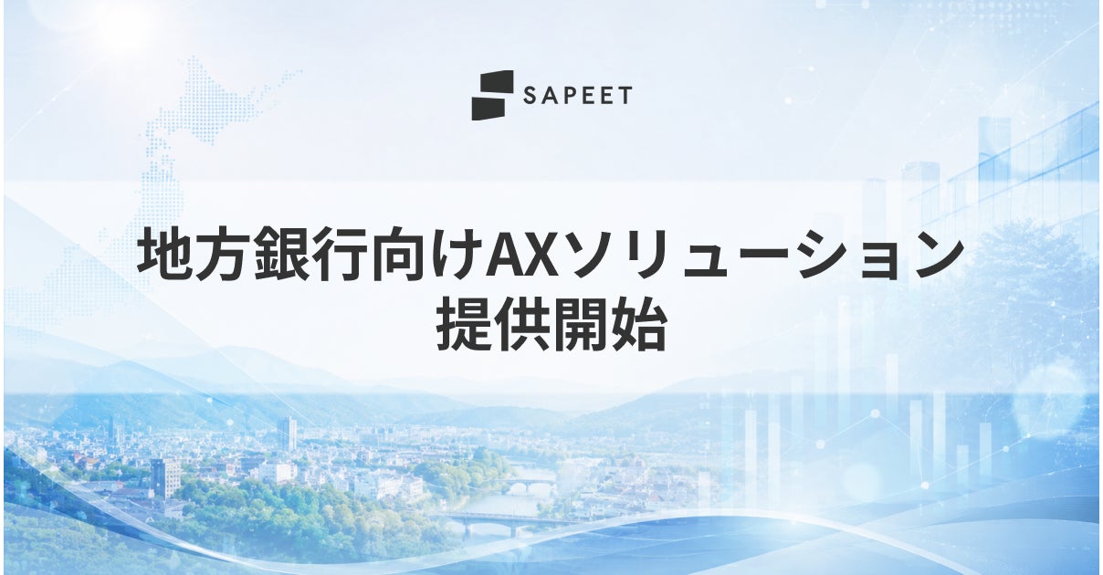 Sapeet、地方銀行向けAXソリューションを提供開始