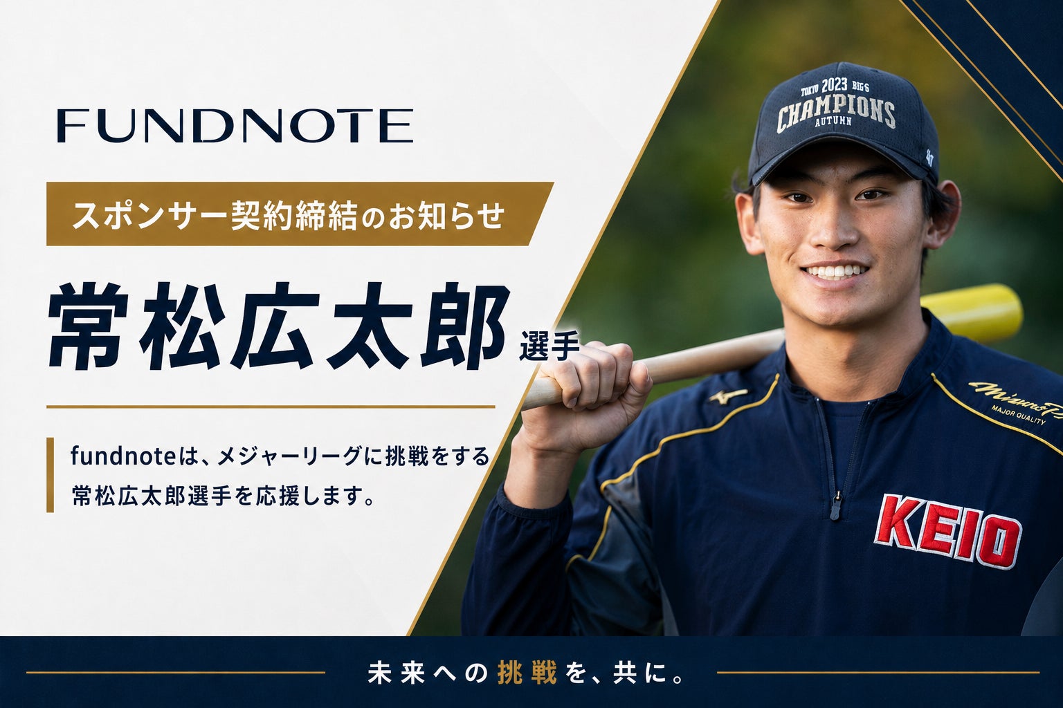 常松広太郎選手とのスポンサー契約締結のお知らせ