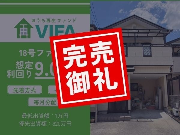【完売御礼！＆新規募集開始】「おうちの再生ファンドVIFA」18号ファンド完売！6月1日に19号ファンドを募集開始します！