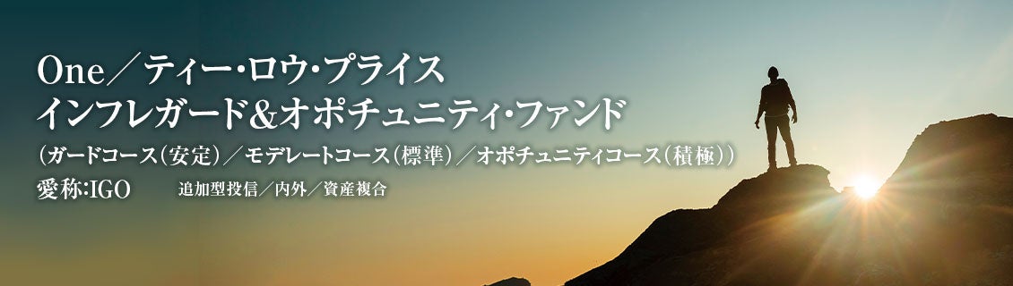 本日設定！「Ｏｎｅ／ティー・ロウ・プライス インフレガード＆オポチュニティ・ファンド（愛称：ＩＧＯ）」インフレ時代に対応した資産成長をめざす運用を開始