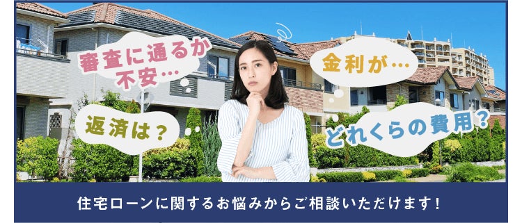【三福売買ステーション】5月2６日よりHPにて「住宅ローン無料相談窓口」の受付を開始！