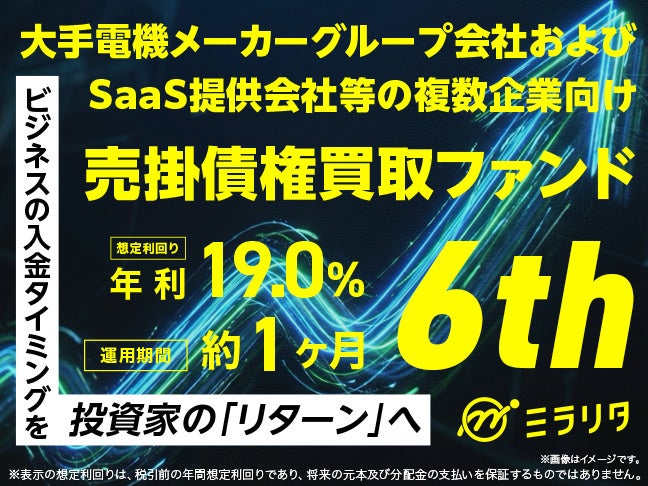 【新規の募集開始】想定利回り年利19％。大手電機メーカーグループ会社およびSaaS提供会社等の複数企業向け売掛債権買取ファンド6thを公開