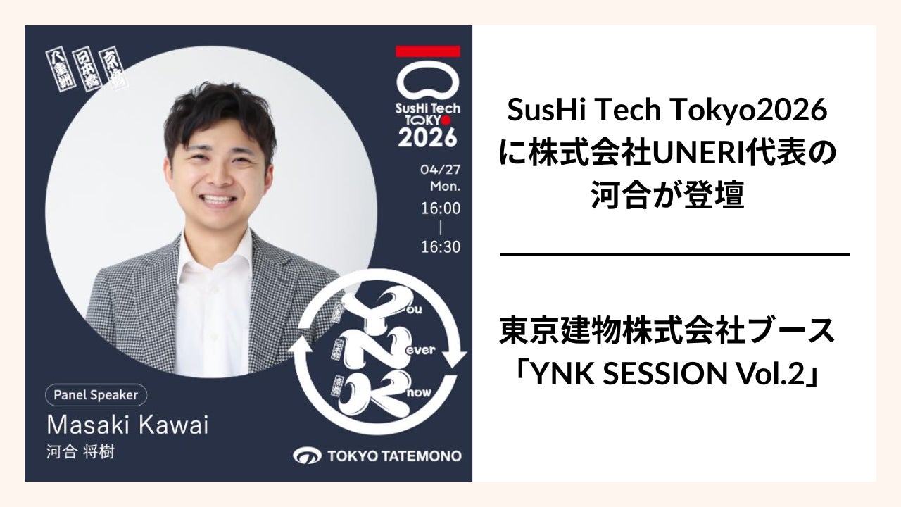 【登壇報告】UNERI代表の河合が「SusHi Tech Tokyo 2026」東京建物ブースで登壇