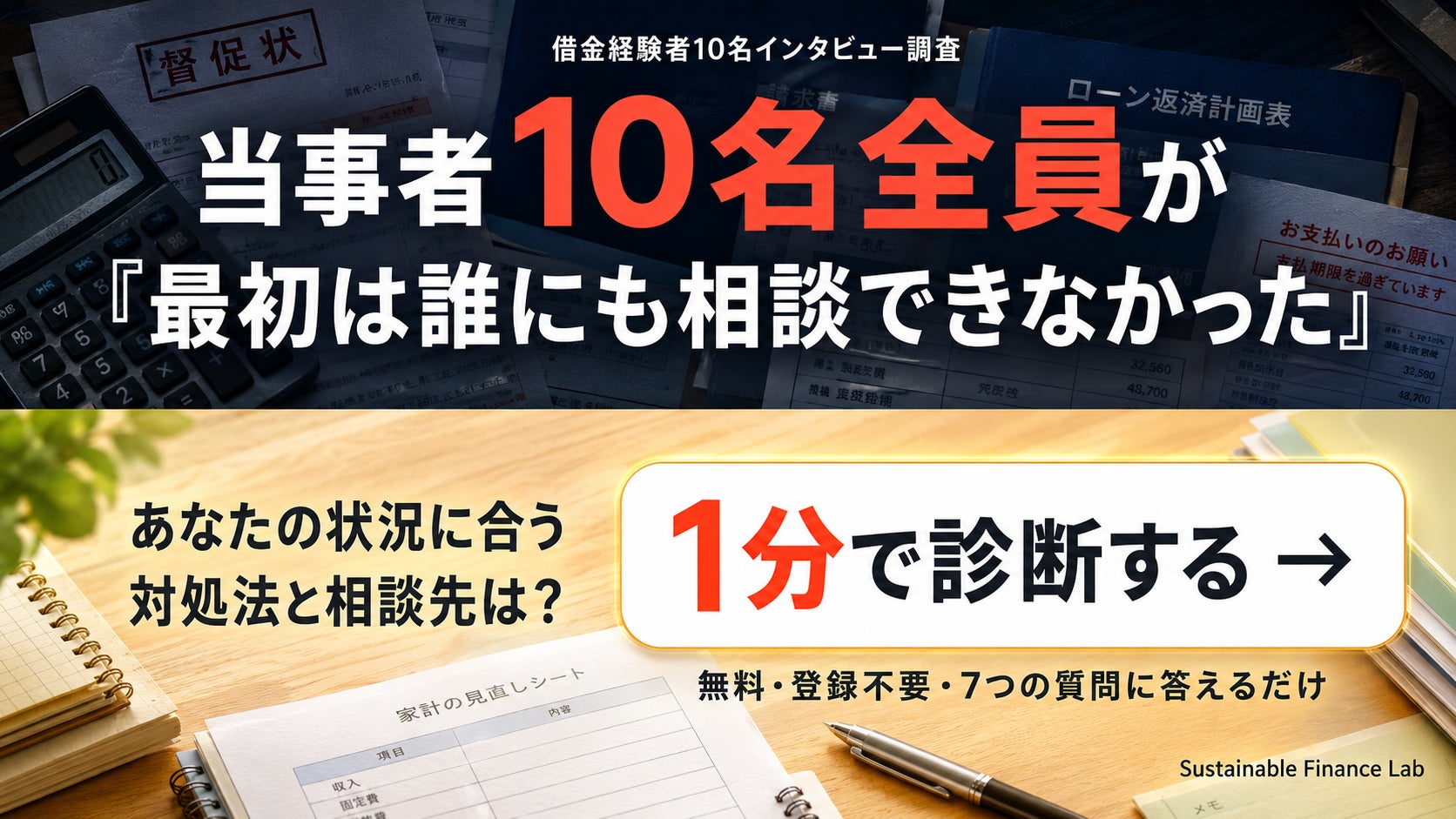【借金経験者10名調査】当事者全員が「最初は誰にも相談できなかった」｜あなたの状況に合う対処法と相談先を1分で診断するツールも公開