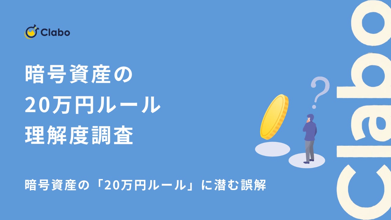 正しく説明できるのはわずか2割！暗号資産の「20万円ルール」に潜む誤解