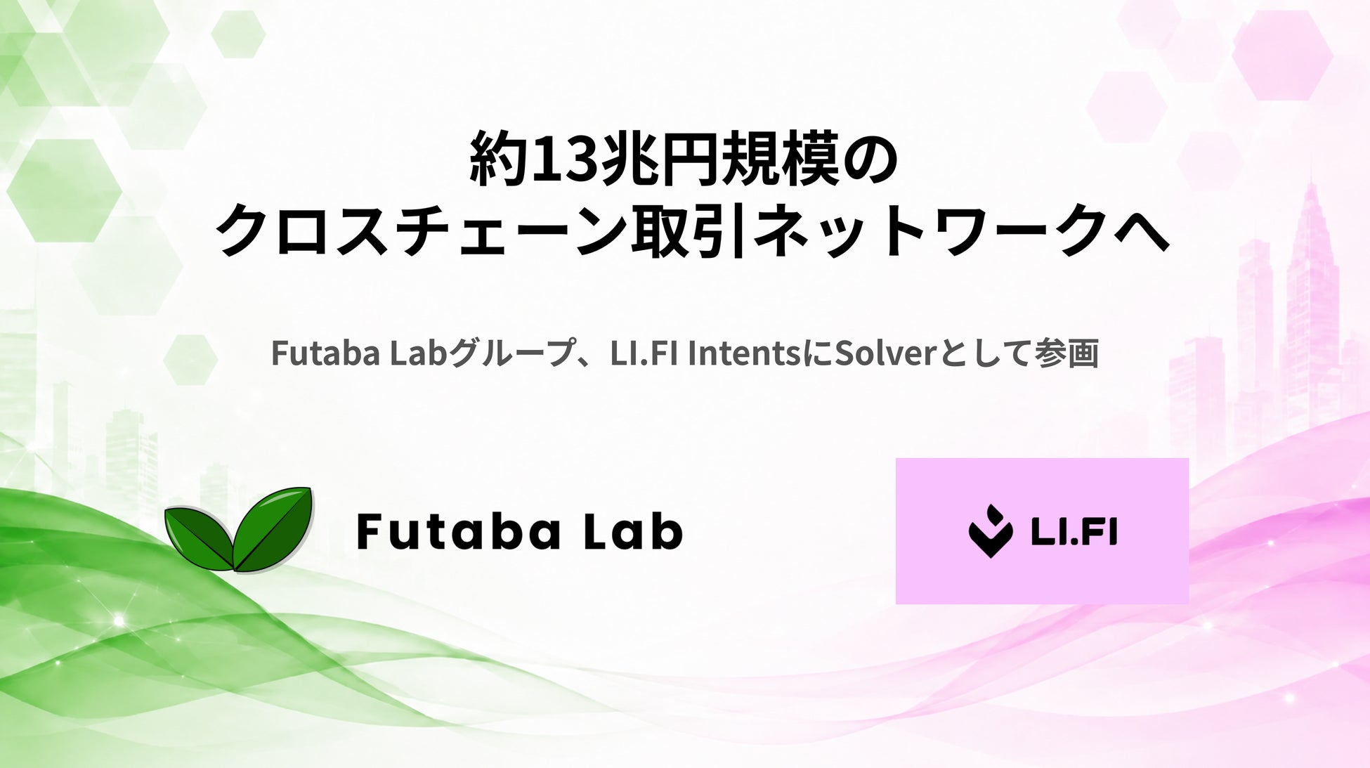 Futaba Labグループ、累計取扱高約13兆円規模のLI.FIネットワークにSolverとして参画 金融機関・事業会社向けデジタルアセット実行インフラの構築を加速