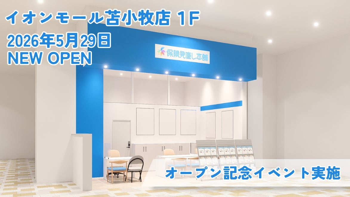 ＜北海道 苫小牧市＞苫小牧市内 初出店の「保険見直し本舗 イオンモール苫小牧店」が2026年5月29日金曜日オープン