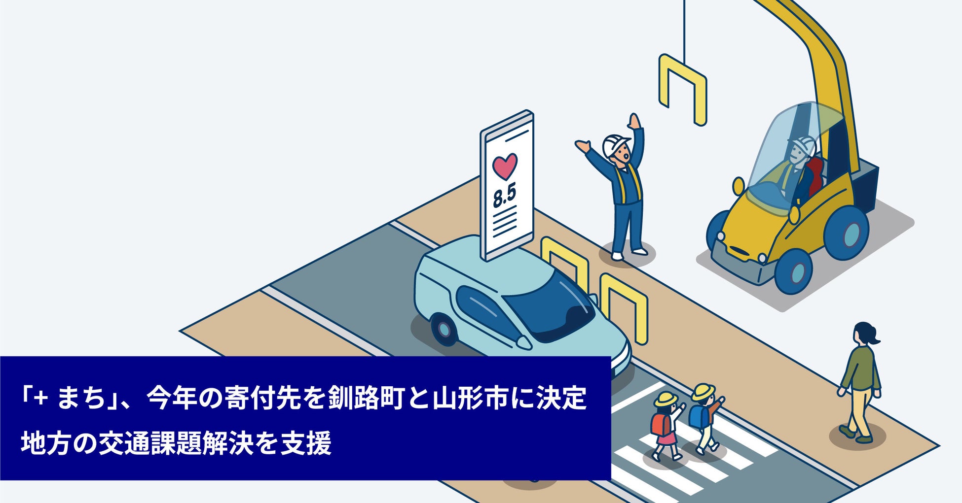 「＋まち」、今年の寄付先を釧路町と山形市に決定　地方の交通課題解決を支援