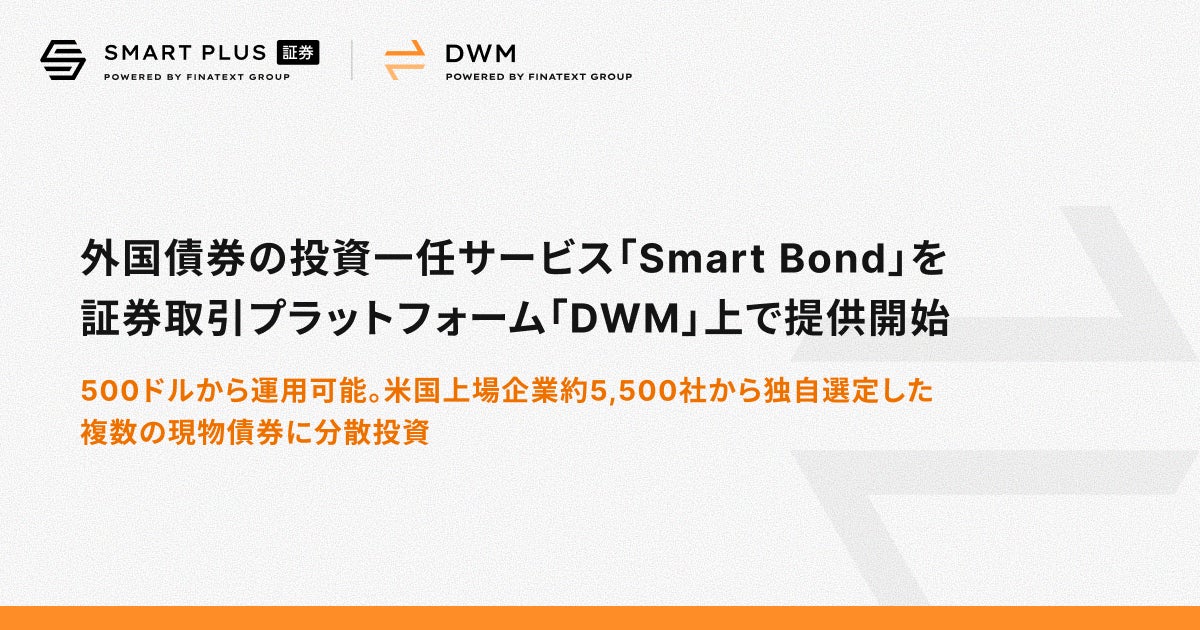 外国債券の投資一任サービス「Smart Bond」を証券取引プラットフォーム「DWM」上で提供開始