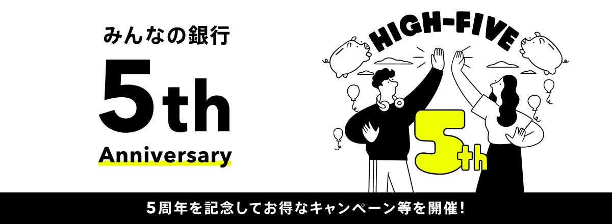 170万口座突破！サービス提供開始5周年記念企画開催