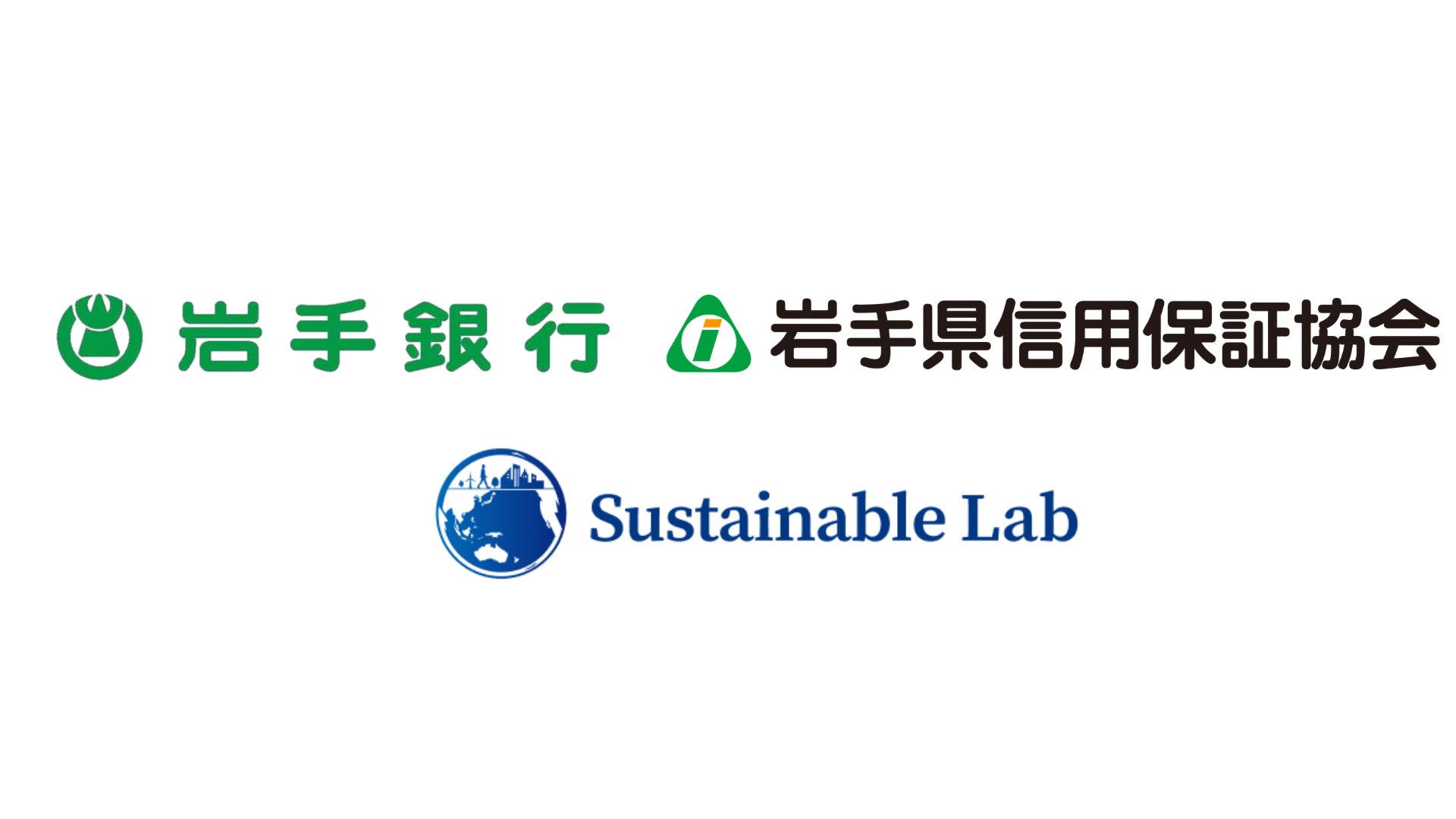 サステナブル・ラボ、TERRAST for Managementを岩手銀行の「いわぎんサステナ応援ローン」に提供