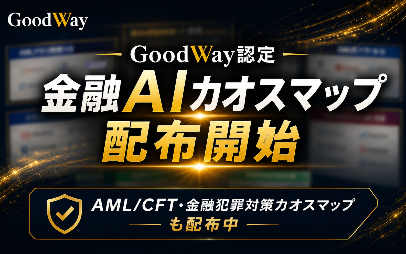 グッドウェイ、金融AIコンファレンス2026で公開した「金融AIソリューション カオスマップ」の配布を開始