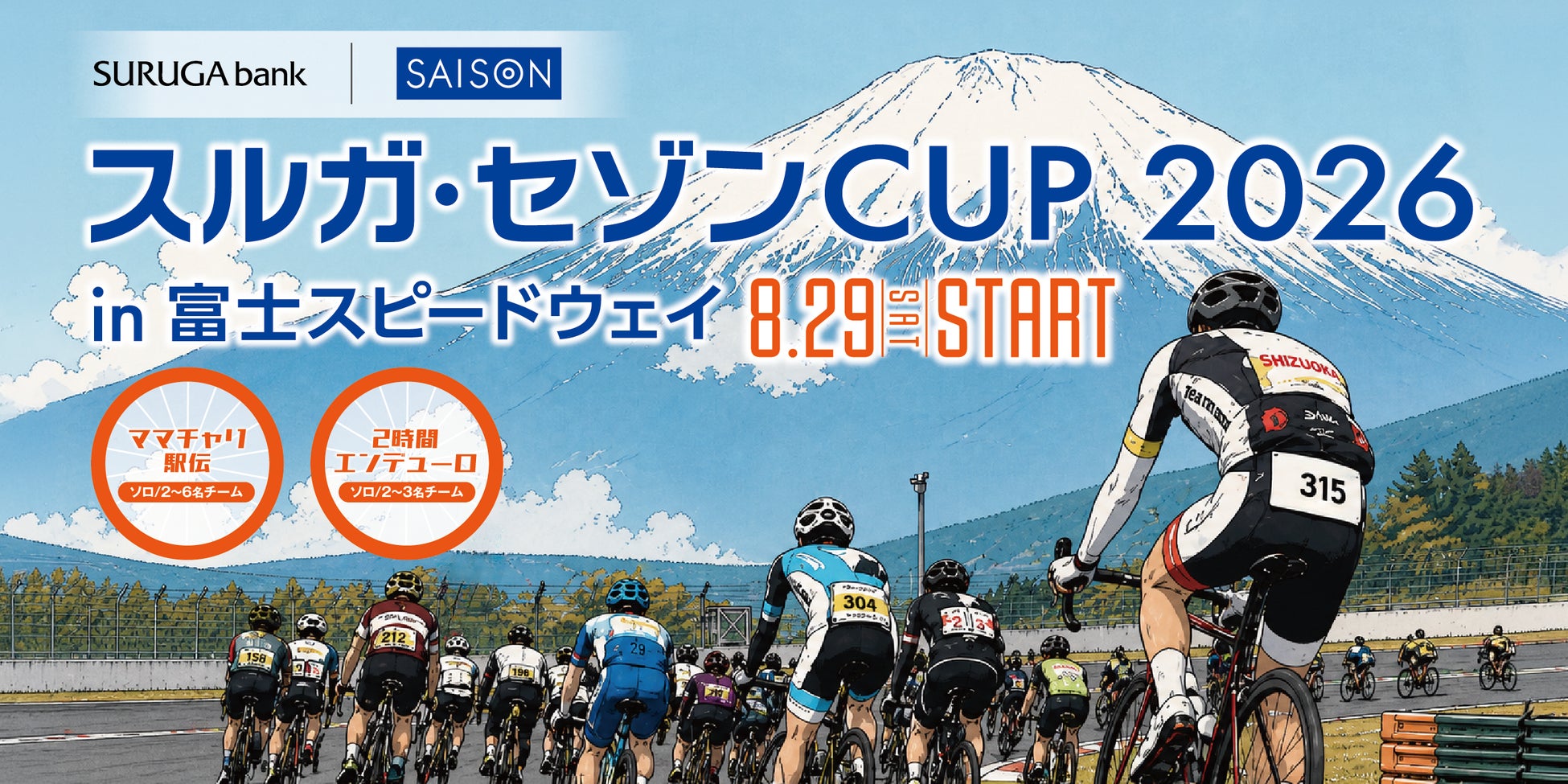 クレディセゾンとスルガ銀行、サイクリングイベント「スルガ・セゾンCUP 2026 in 富士スピードウェイ」を8月29日（土）に開催