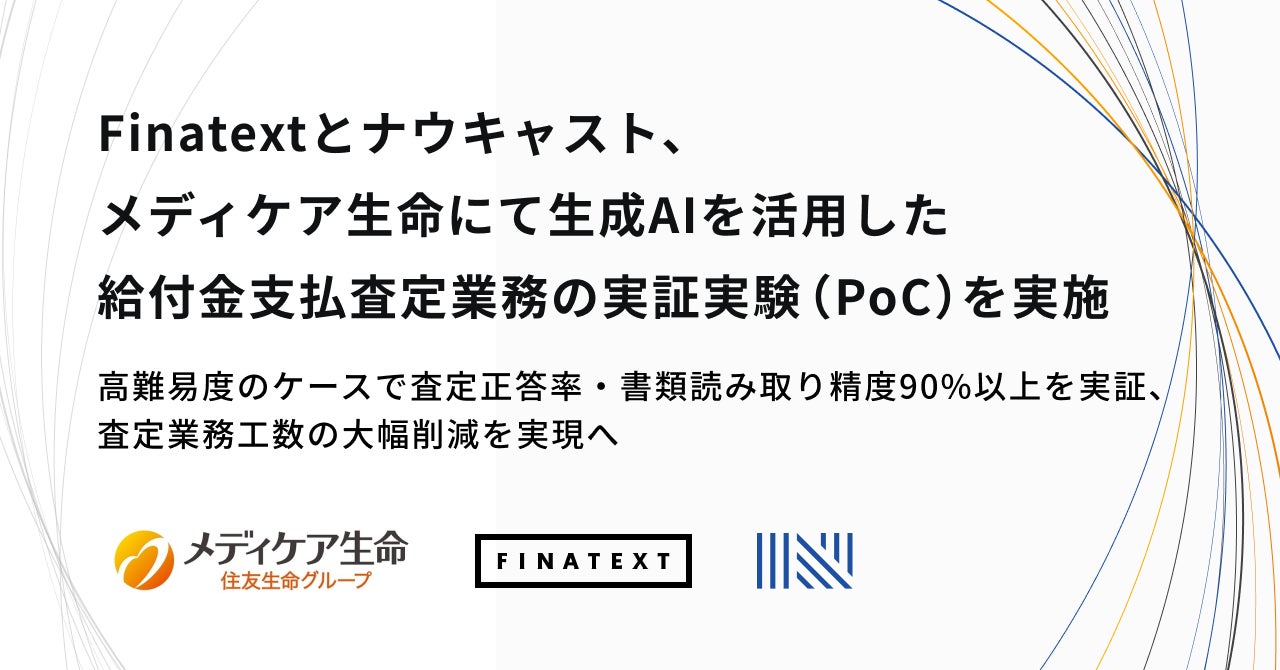 Finatextとナウキャスト、メディケア生命にて生成AIを活用した給付金支払査定業務の実証実験（PoC）を実施