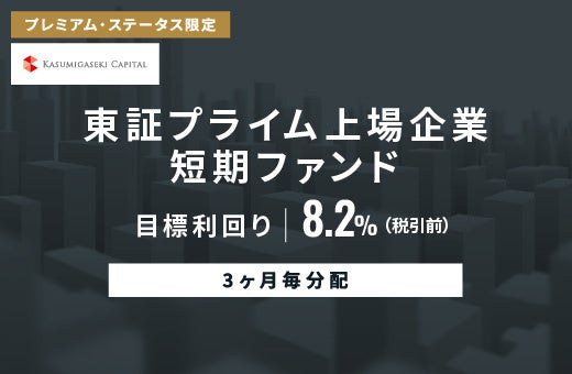 オルタナティブ投資プラットフォーム「オルタナバンク」、『【3ヶ月毎分配】東証プライム上場企業短期ファンドID1081』を公開