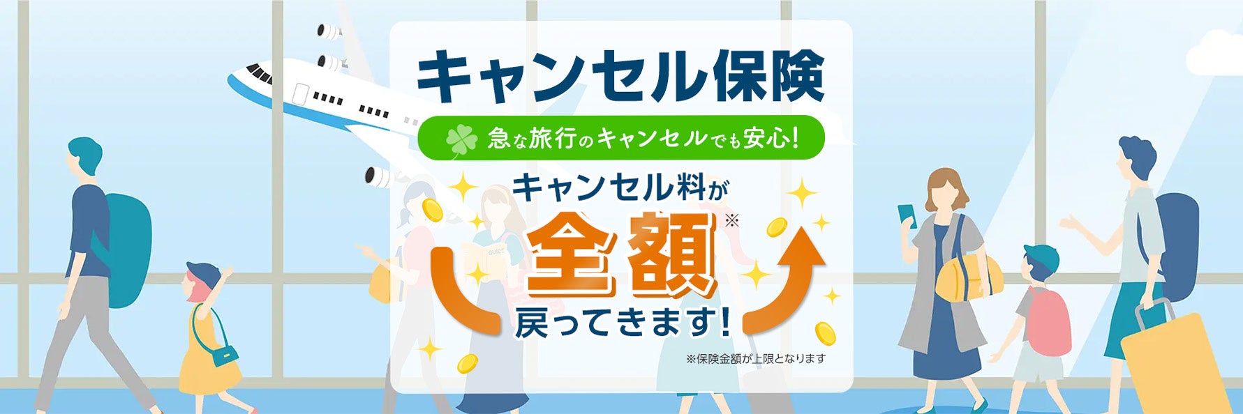 【ローソンチケット】「ローチケチケットガード」に企画旅行・宿泊予約のキャンセル代金を補償する保険が新たに登場、2026年5月27日(水)より提供開始