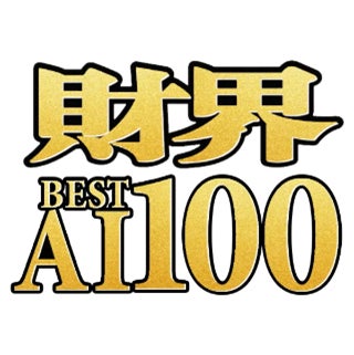 ライフネット生命 保険業界で初の「財界 BEST AI 100」に選出